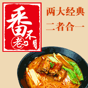 番不老私房牛肉面